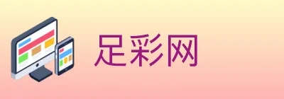 足彩网 logo